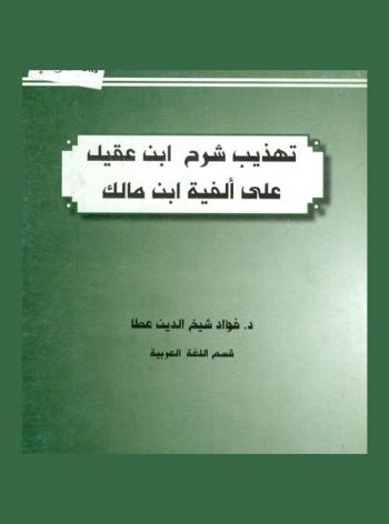 تهذيب شرح ابن عقيل على ألفية ابن مالك