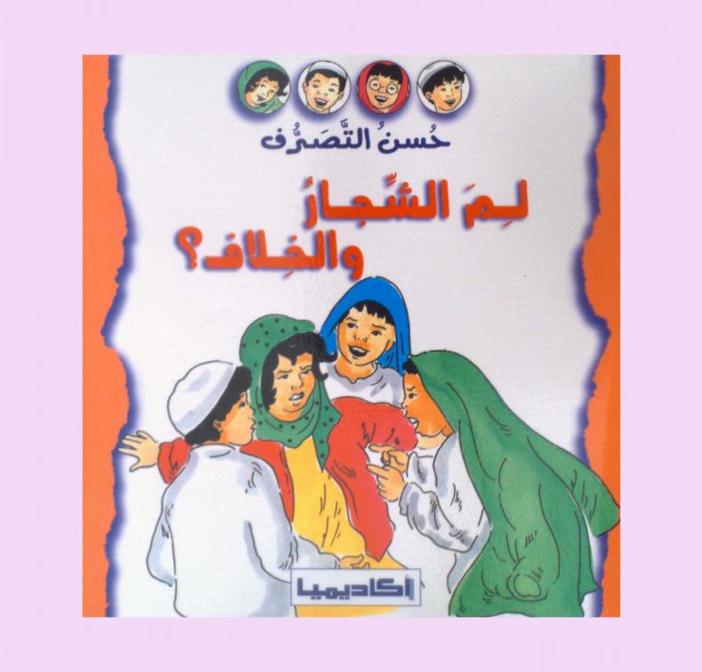  لم الشجار والخلاف ؟