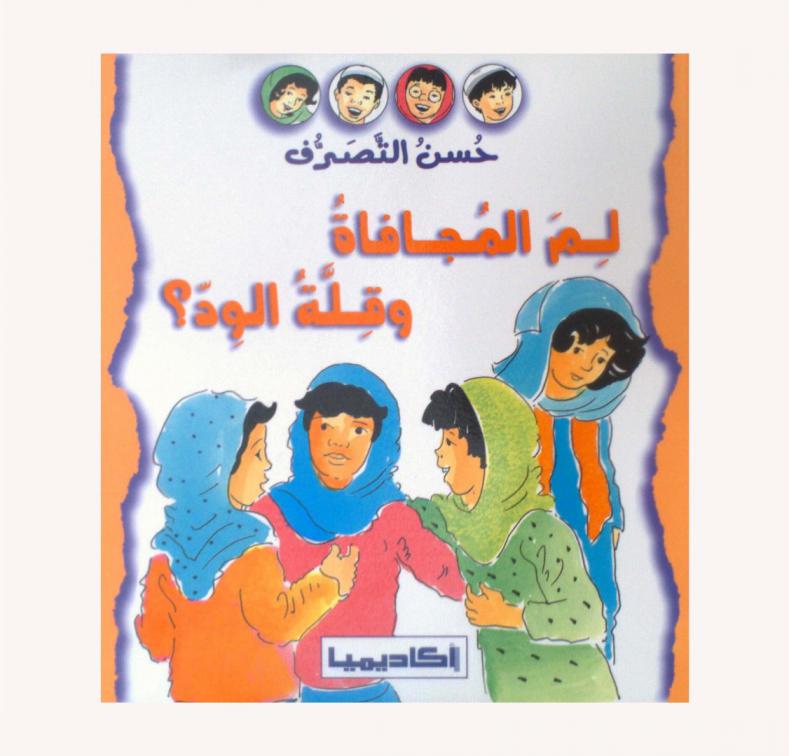 لم المجافاة وقلة الود ؟
