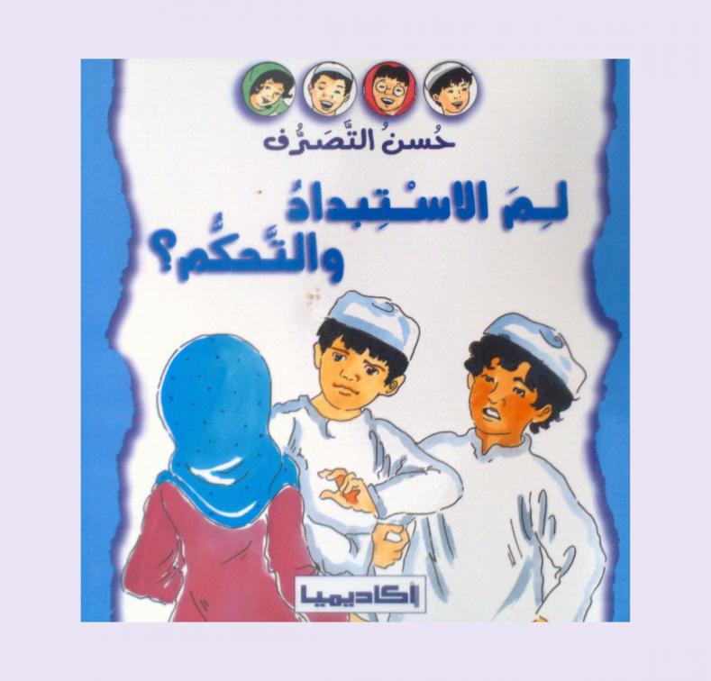  لم الاستبداد والتحكم ؟