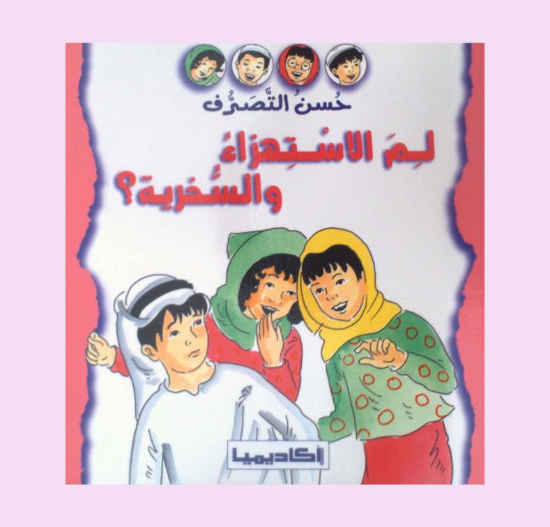  لم الاستهزاء والسخرية ؟