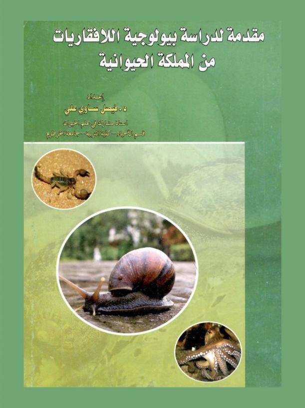 مقدمة لدراسة بيولوجية اللافقاريات من المملكة الحيوانية