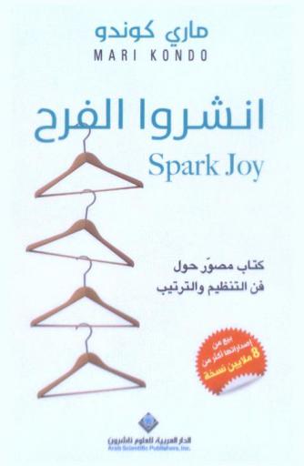  انشروا الفرح : كتاب مصور حول فن التنظيم والترتيب