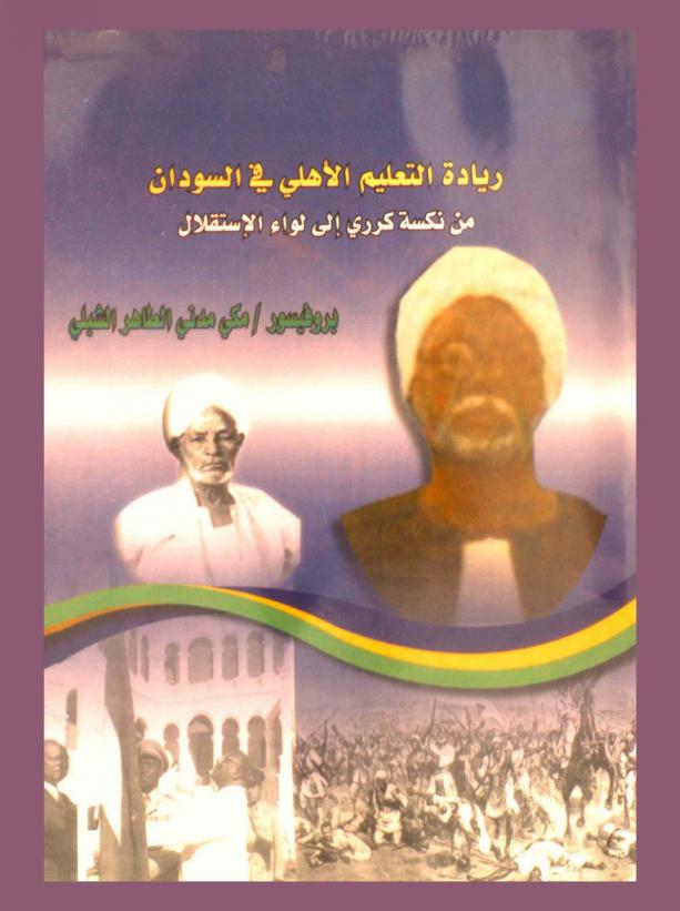  ريادة التعليم الأهلي في السودان من نكسة كرري إلى لواء الاستقلال