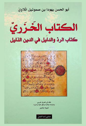  الكتاب الخزري : كتاب الرد والدليل في الدين الذليل