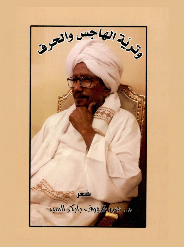 وترية الهاجس والحرف : شعر