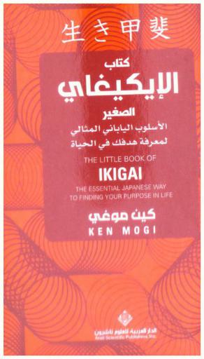  كتاب الإيكيغاي الصغير : الأسلوب الياباني المثالي لمعرفة هدفك في الحياة