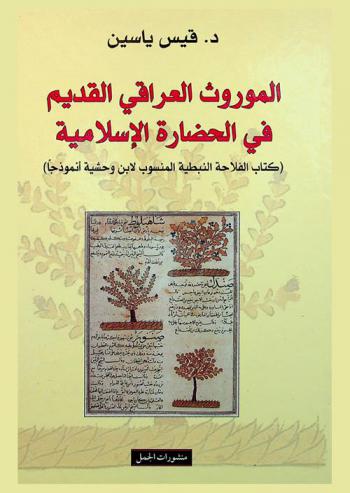  الموروث العراقي القديم في الحضارة الإسلامية : (كتاب الفلاحة النبطية المنسوب لابن وحشية أنموذجا)