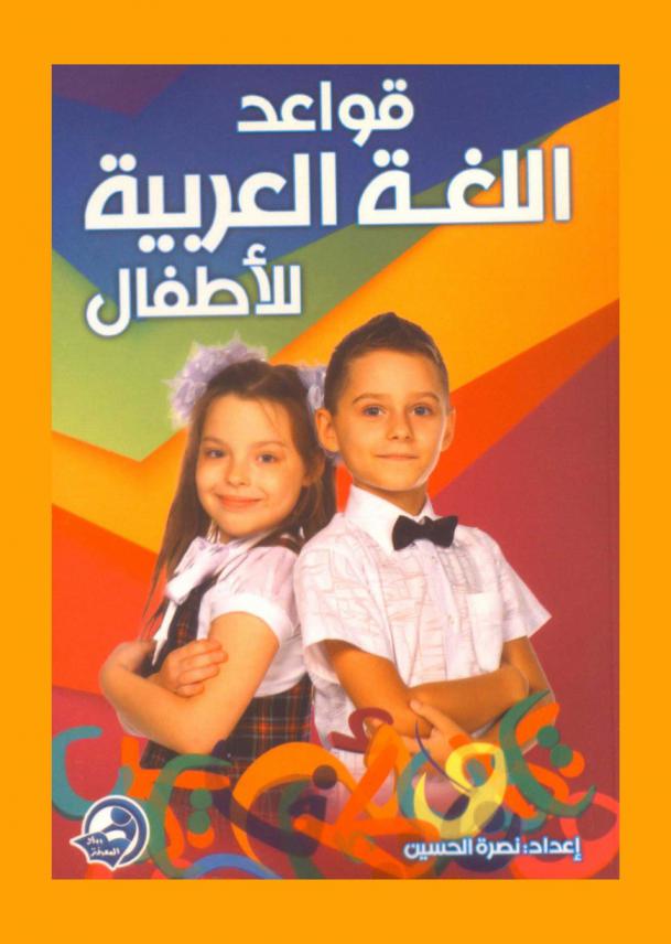  قواعد اللغة العربية للأطفال
