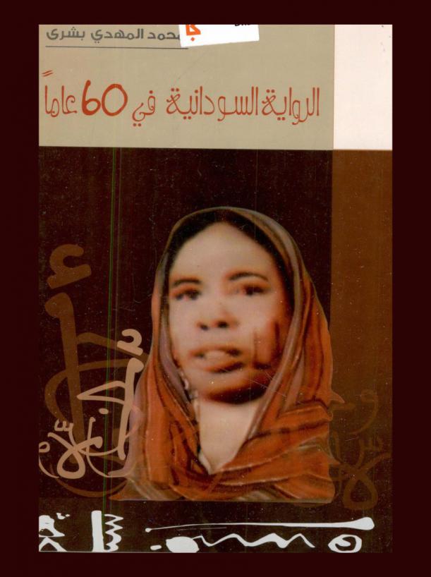  المركز والهامش : الرواية السودانية في 60 عاما