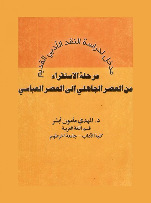  مدخل لدراسة النقد الأدبي القديم : مرحلة الاستقراء من العصر الجاهلي إلى العصر العباسي
