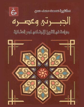  الجبرتي وعصره : دراسة في التاريخ الاجتماعي لمصر العثمانية