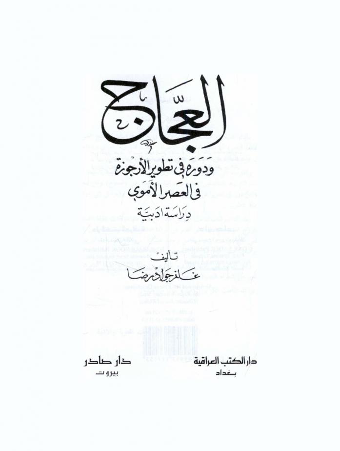العجاج ودوره في تطور الأرجوزة في العصر الأموي : دراسة أدبية