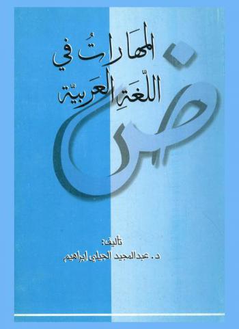  المهارات في اللغة العربية