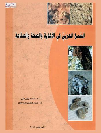  الصمغ العربي في الأغذية والصحة والصناعة