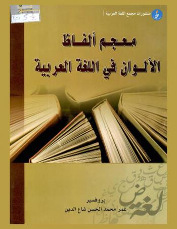 معجم ألفاظ الألوان في اللغة العربية