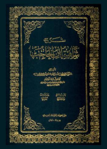 شرح شافية ابن الحاجب