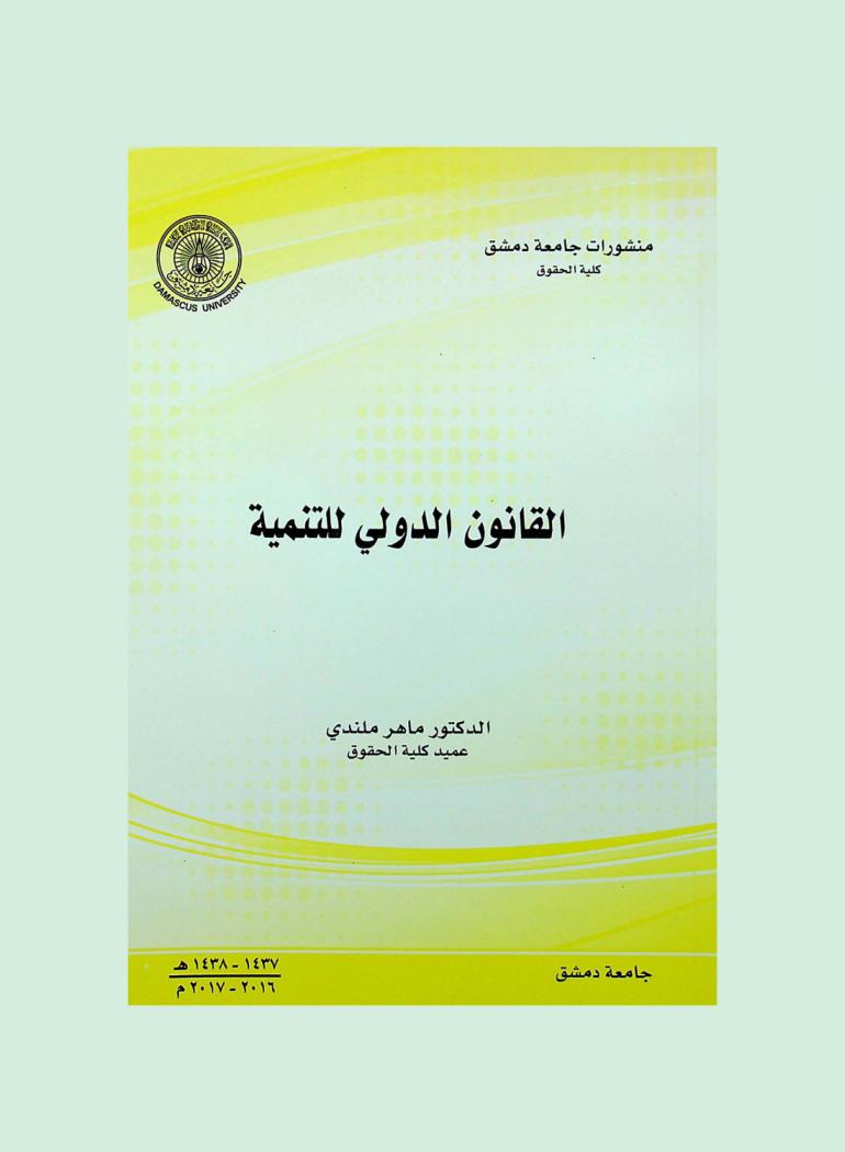  القانون الدولي للتنمية