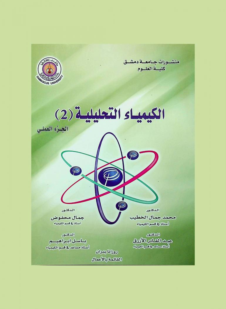 الكيمياء التحليلية