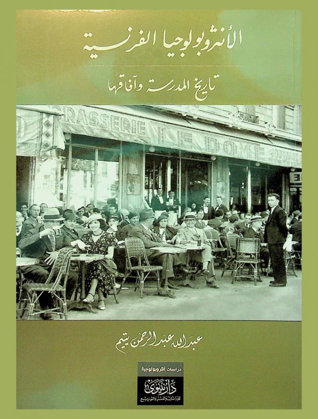 الأنثروبولوجيا الفرنسية تاريخ المدرسة وآفاقها