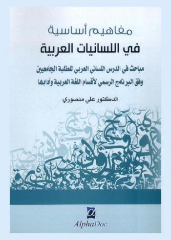  مفاهيم أساسية في اللسانيات العربية : مباحث في الدرس اللساني العربي للطلبة الجامعيين وفق البرنامج الرسمي لأقسام اللغة العربية وآدابها
