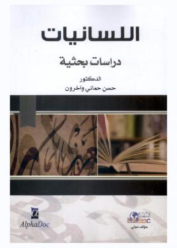  اللسانيات : دراسات بحثية