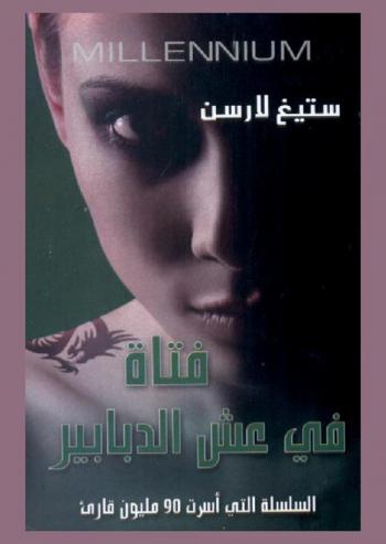  فتاة في عش الدبابير