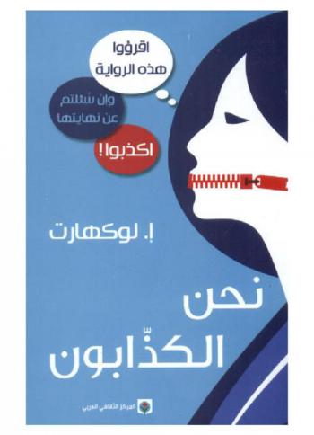  نحن الكاذبون : رواية