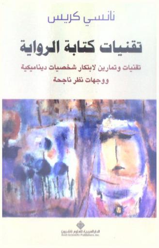  تقنيات كتابة الرواية : تقنيات وتمارين لابتكار شخصيات ديناميكية ووجهات نظر ناجحة