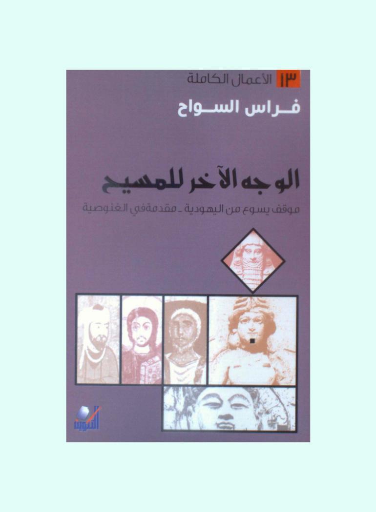  الوجه الآخر للمسيح : موقف يسوع من اليهود واليهودية وإله العهد القديم ومقدمة في المسيحية الغنوصية