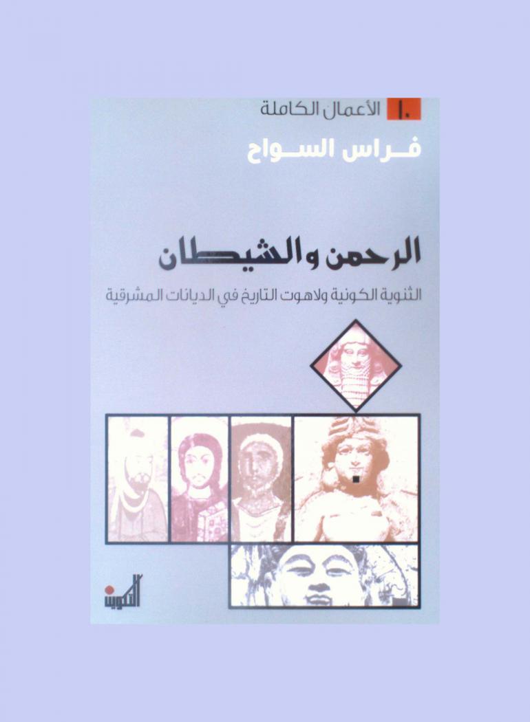  الرحمن والشيطان : الثنوية الكونية ولاهوت التاريخ في الديانات المشرقية