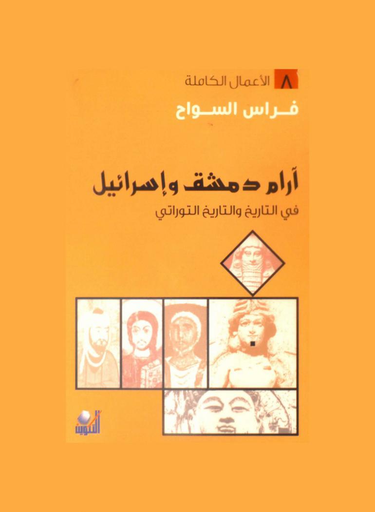  آرام دمشق وإسرائيل في التاريخ والتاريخ التوراتي