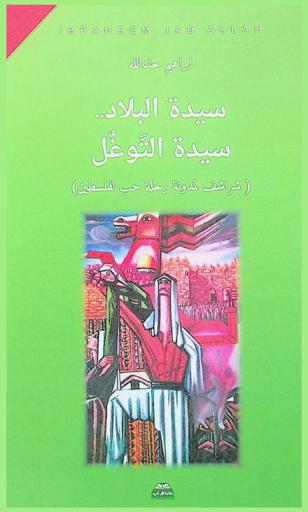 سيدة البلاد .. سيدة التوغل : (شراشف لمدونة رحلة حب لفلسطين)