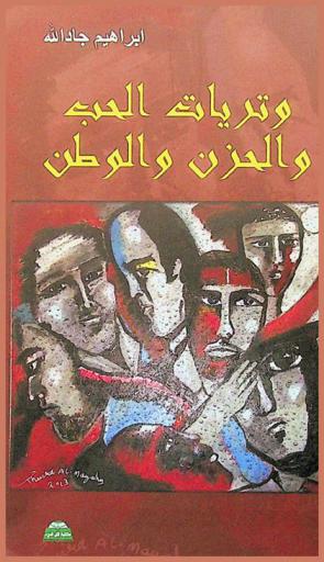 وتريات الحب والحزن والموطن