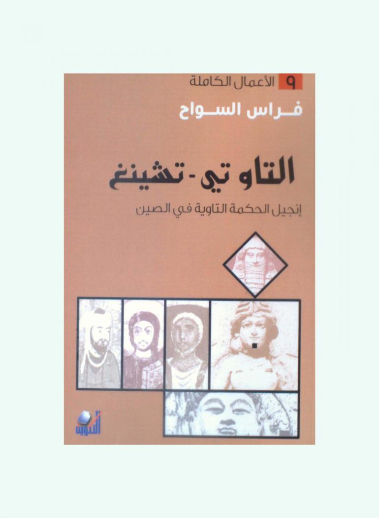  كتاب التاو تي-تشينغ : إنجيل الحكمة التاوية في الصين