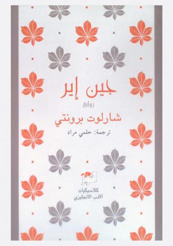 جين إير : رواية