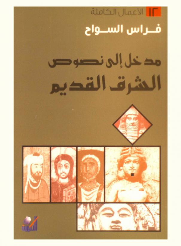  مدخل إلى نصوص الشرق القديم