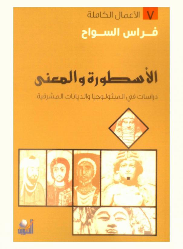الأسطورة والمعنى : دراسات في الميثولوجيا والديانات المشرقية