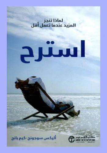 استرح : لماذا تنجز المزيد عندما تعمل أقل ؟