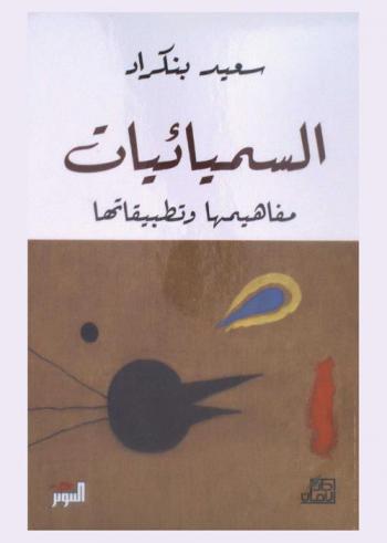 السميائيات : مفاهيمها وتطبيقاتها