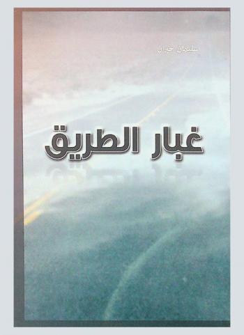 غبار الطريق