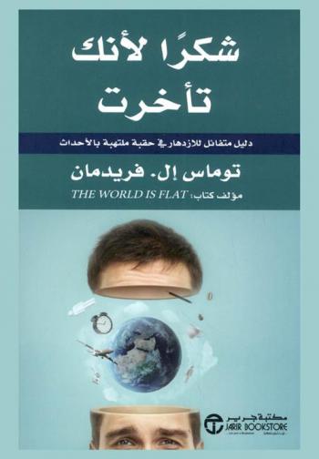  شكرا لأنك تأخرت : دليل متفائل للازدهار في حقبة ملتهبة بالأحداث