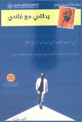  رحلتي مع غاندي