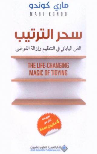  سحر الترتيب : الفن الياباني في التنظيم وإزالة الفوضى