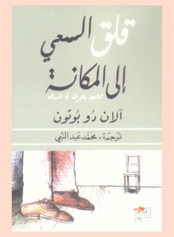  قلق السعي إلى المكانة