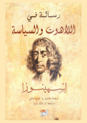 رسالة في اللاهوت والسياسة