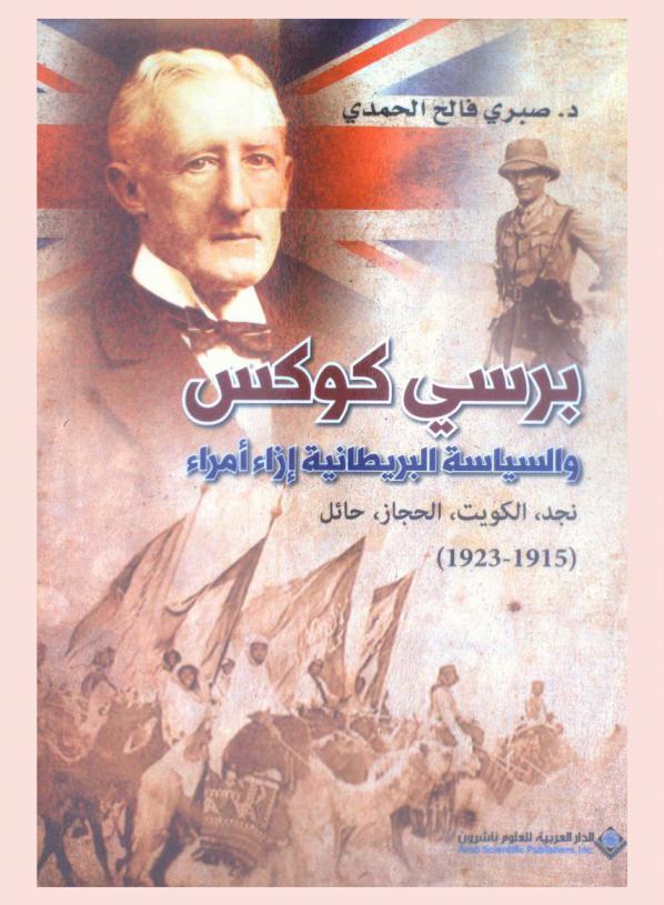 برسي كوكس والسياسة البريطانية إزاء أمراء نجد، الكويت، الحجاز، حائل (1915-1923)