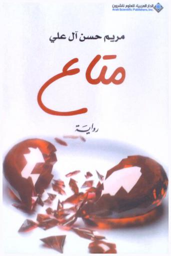 متاع : رواية