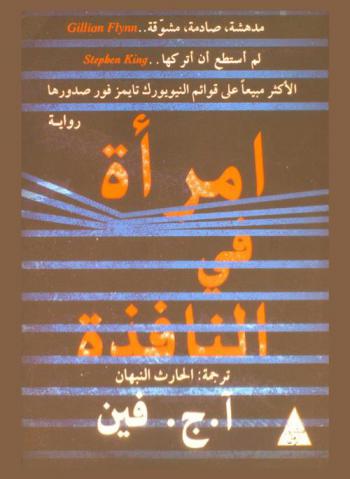 امرأة في النافذة : رواية