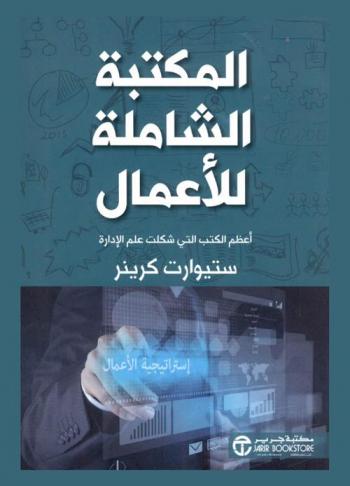  المكتبة الشاملة للأعمال : أعظم الكتب التي شكلت علم الإدارة
